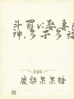 斗罗v:娶妻成神,多子多福小说封面