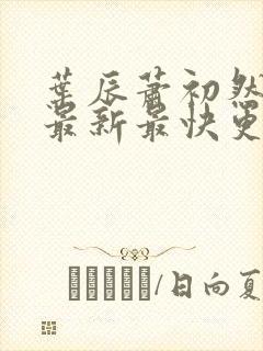 叶辰萧初然更新最新最快更新