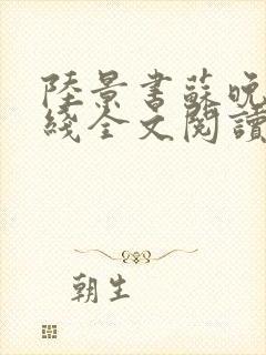 陆景书苏晚晴在线全文阅读