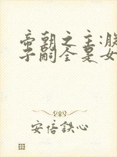 帝朝之主:朕的子嗣全是女帝转世txt下载