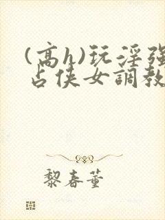 (高h)玩淫强占侠女调教封面
