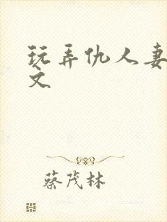 玩弄仇人妻女h文