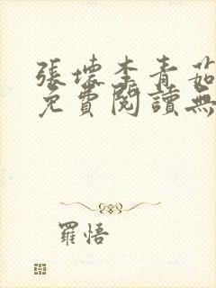 张坏李青茹全文免费阅读无弹窗笔趣