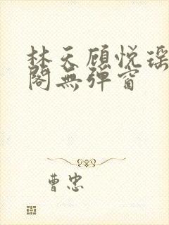 林天顾悦瑶笔趣阁无弹窗封面