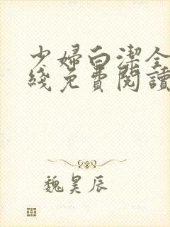 少妇白洁全集在线免费阅读