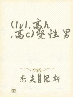 (1v1,高h,高c)双性男男