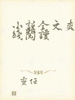 小说全文爽文在线阅读封面