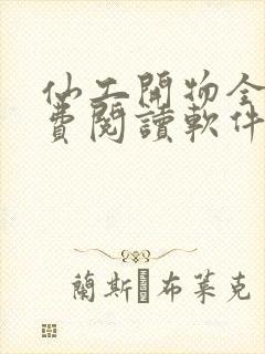 仙工开物全文免费阅读软件