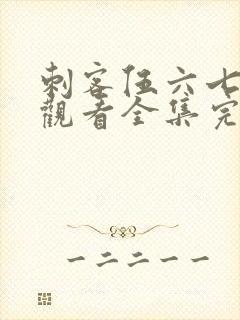 刺客伍六七免费观看全集完整版第四季