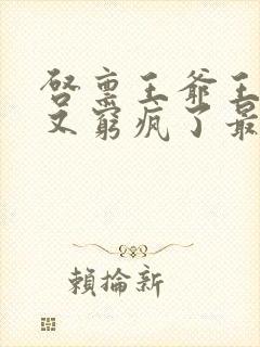 启禀王爷王妃她又穷疯了最新封面