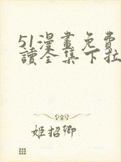 51漫画免费阅读全集下拉式入口