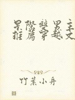 星际双男主小说推荐穿越文