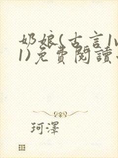 奶娘(古言1v1)免费阅读小说