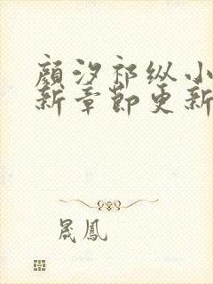 颜汐祁纵小说最新章节更新时间