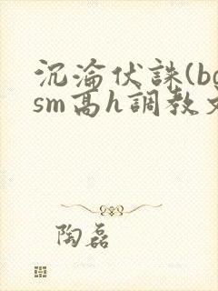 沉沦伏诛(bdsm高h调教文)