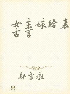 女主嫁给表弟的古言
