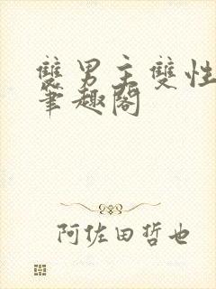 双男主双性生子笔趣阁封面