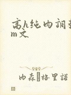 高h纯肉调教sm文封面