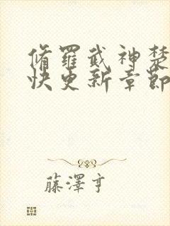 修罗武神楚枫最快更新章节封面