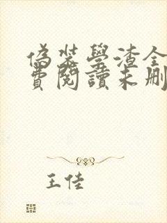 伪装学渣全文免费阅读未删减无弹窗封面