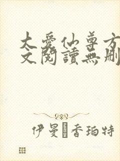 大爱仙尊方源全文阅读无删减
