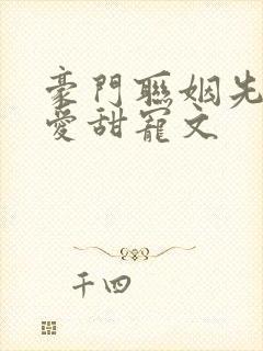 豪门联姻先婚后爱甜宠文封面