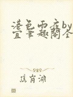 港色雨夜by鹿宜笔趣阁全文免费阅读