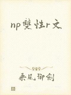 np双性r文