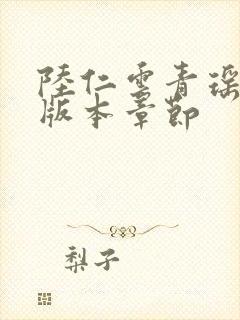 陆仁云青瑶最新版本章节封面