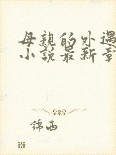 母亲的外遇张叔小说最新章节阅读