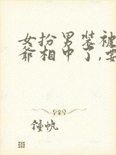 女扮男装被千岁爷相中了,要给我封妃第二季