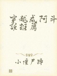 穿越成阿斗的小说推荐封面