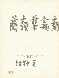 董大爷全文免费阅读笔趣阁