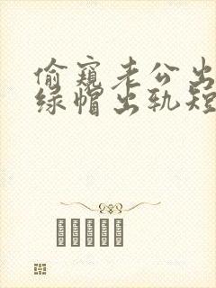 偷窥老公出轨(绿帽出轨短篇合集