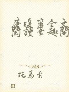 唐暖宁全文免费阅读笔趣阁