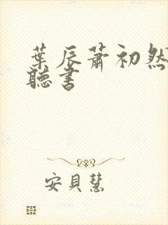 叶辰萧初然有声听书