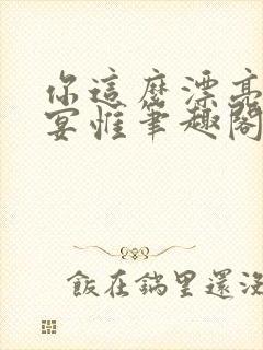 你这么漂亮by宴惟笔趣阁在线阅读