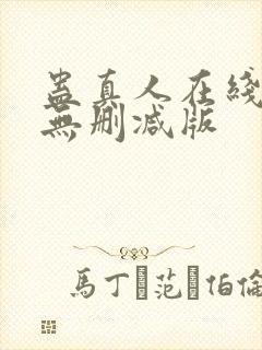 蛊真人在线阅读无删减版