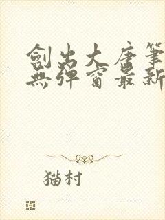 剑出大唐笔趣阁无弹窗最新章节