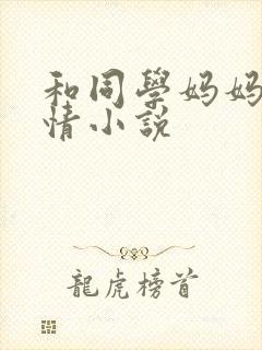 和同学妈妈的激情小说