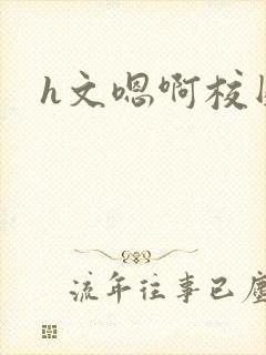 h文嗯啊校园