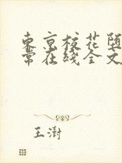 东京校花堕落日常在线全文阅读