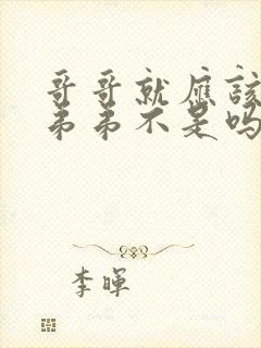 哥哥就应该属于弟弟不是吗小说