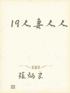 19人妻人人妻