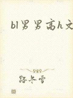 bl男男高h文