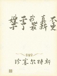 嫂子我真不是傻子了最新更新