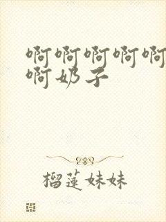 啊啊啊啊啊啊啊啊奶子封面