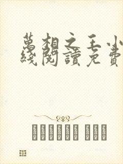 万相之王小说在线阅读免费