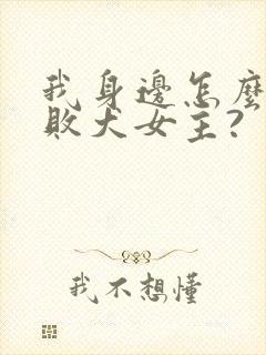 我身边怎么都是败犬女主?