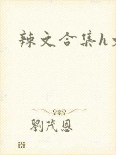 辣文合集h文